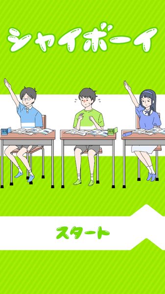 シャイボーイ图2