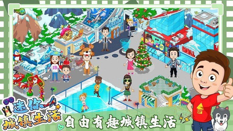 迷你城镇度假生活图1