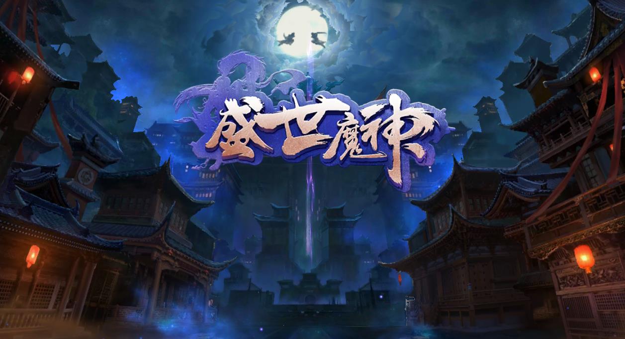 盛世魔神图2