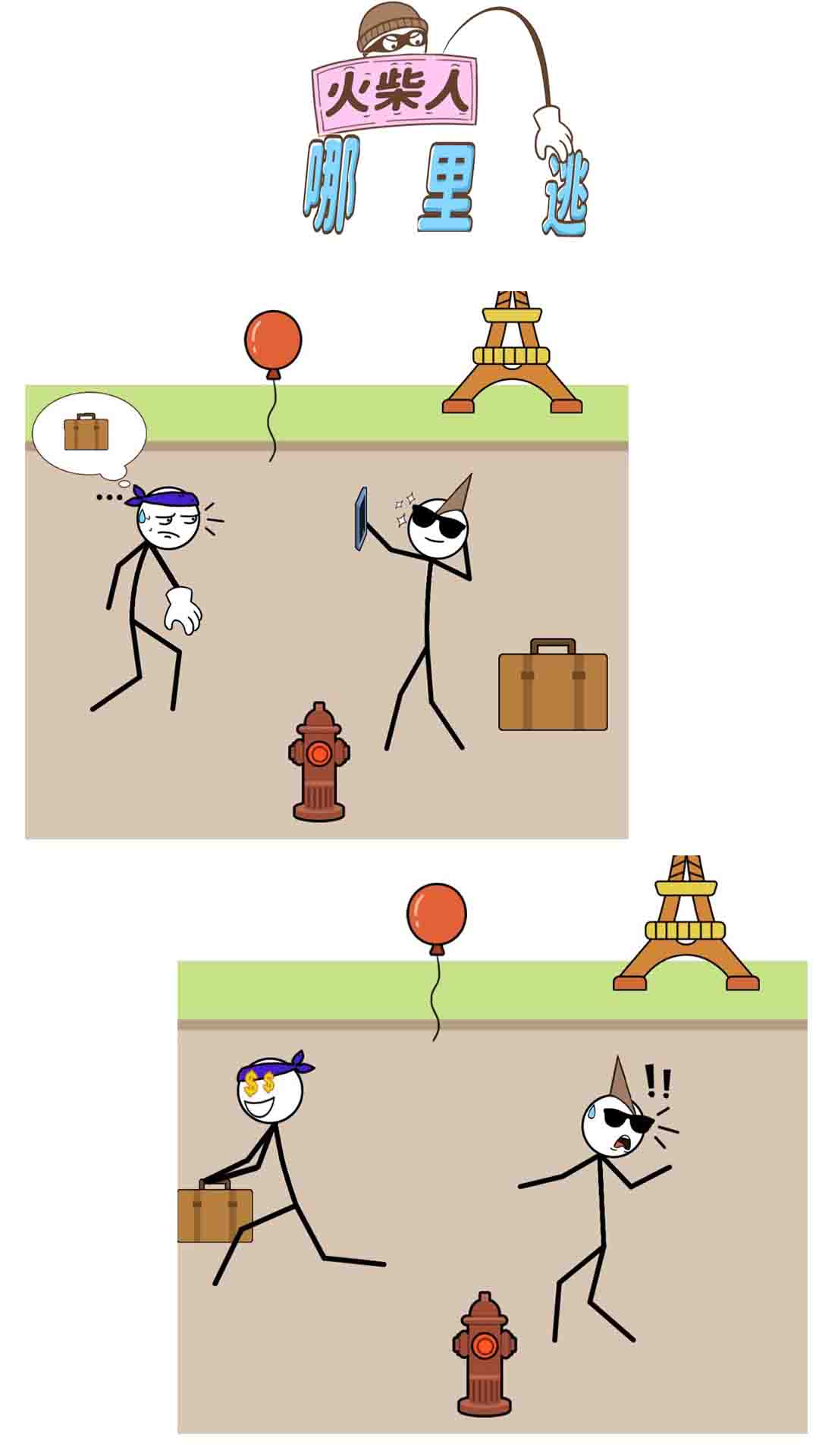 火柴人哪里逃图1