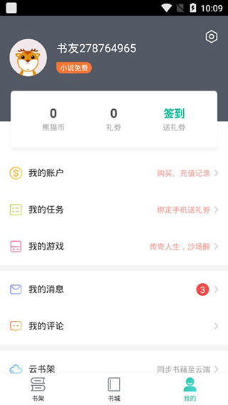 熊猫看书极速版图4