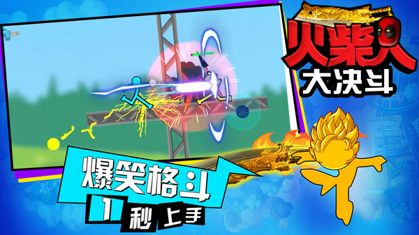 火柴人大决斗图1