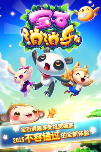 宝石消消乐图1