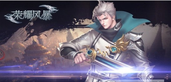荣耀风暴图1