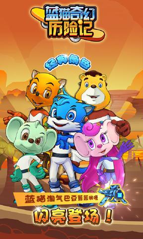 蓝猫奇幻历险记图1