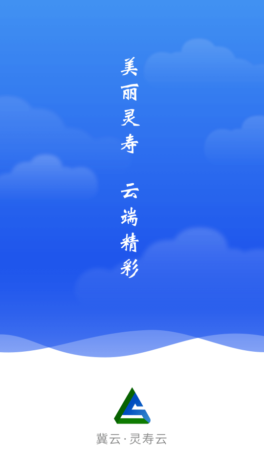 冀云灵寿 冀云灵寿