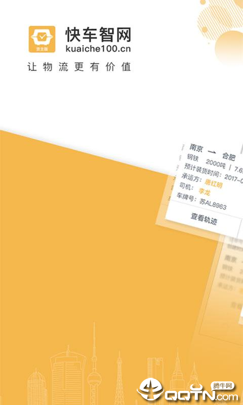 快车智网货主图1
