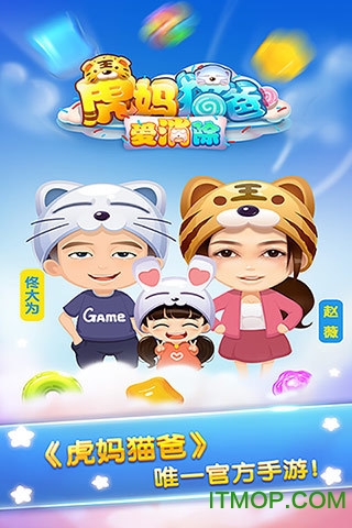 虎妈猫爸爱消除图1