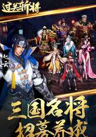 过关斩将 过关斩将