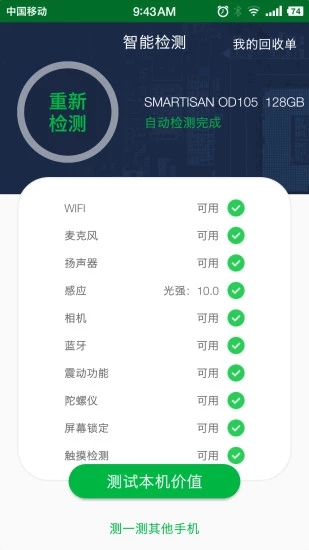安兔兔验机助手图5