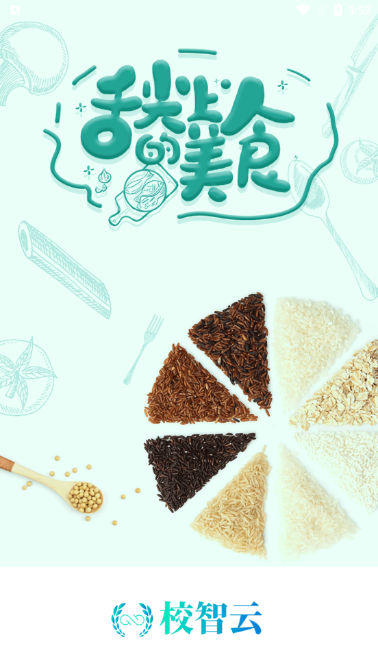 校智云商家端图3