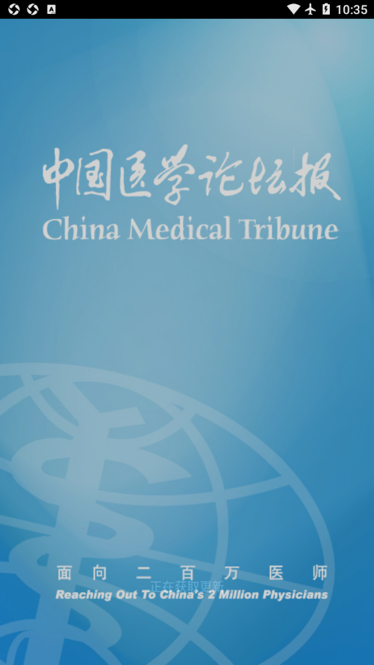 医学论坛报app图1