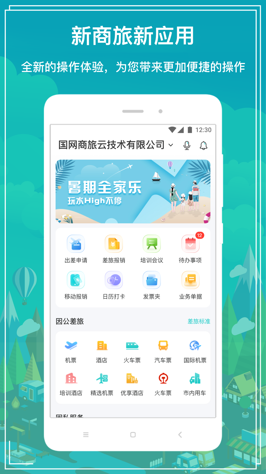 国网商旅云图4