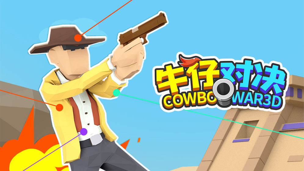 牛仔对决图5