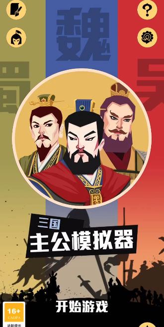 三国:主公模拟器图3