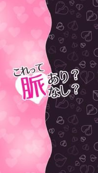 これって脈あり？なし？