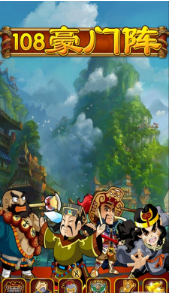 108豪门阵图1