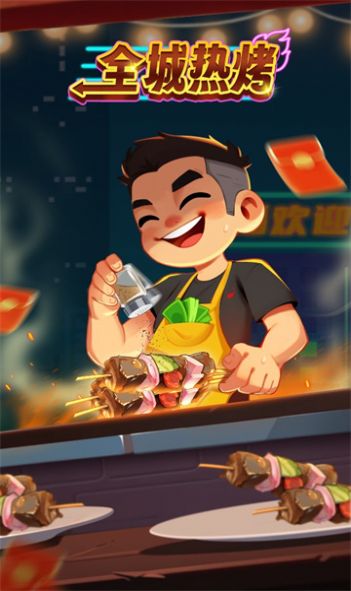 全城热烤图1