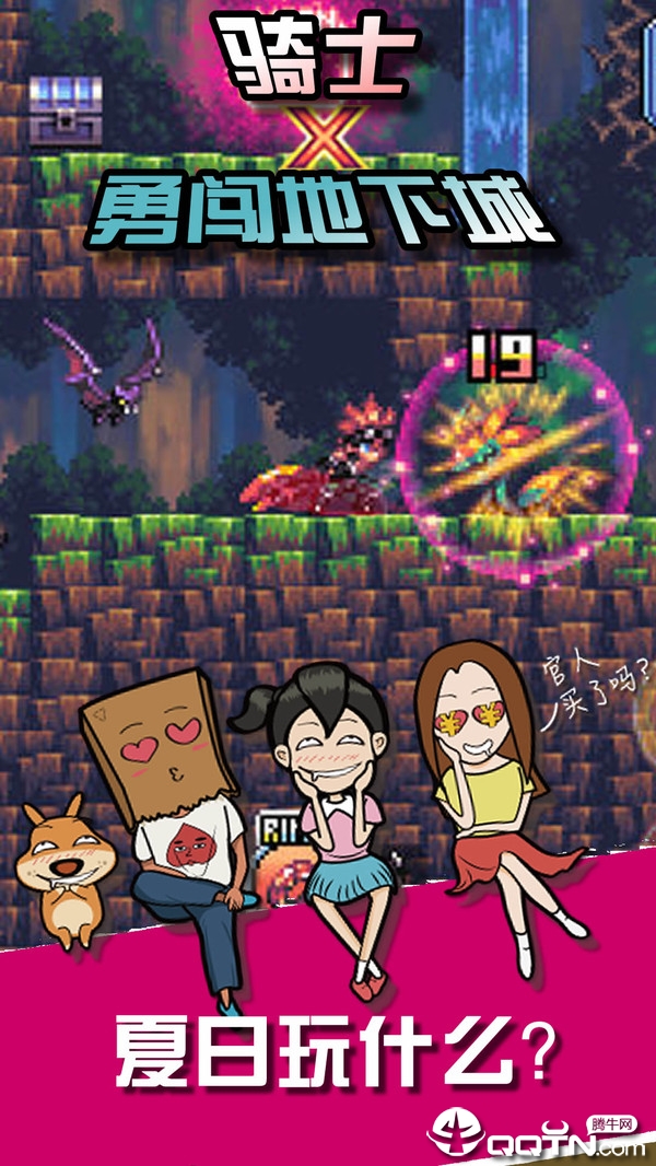 骑士勇闯地下城图1