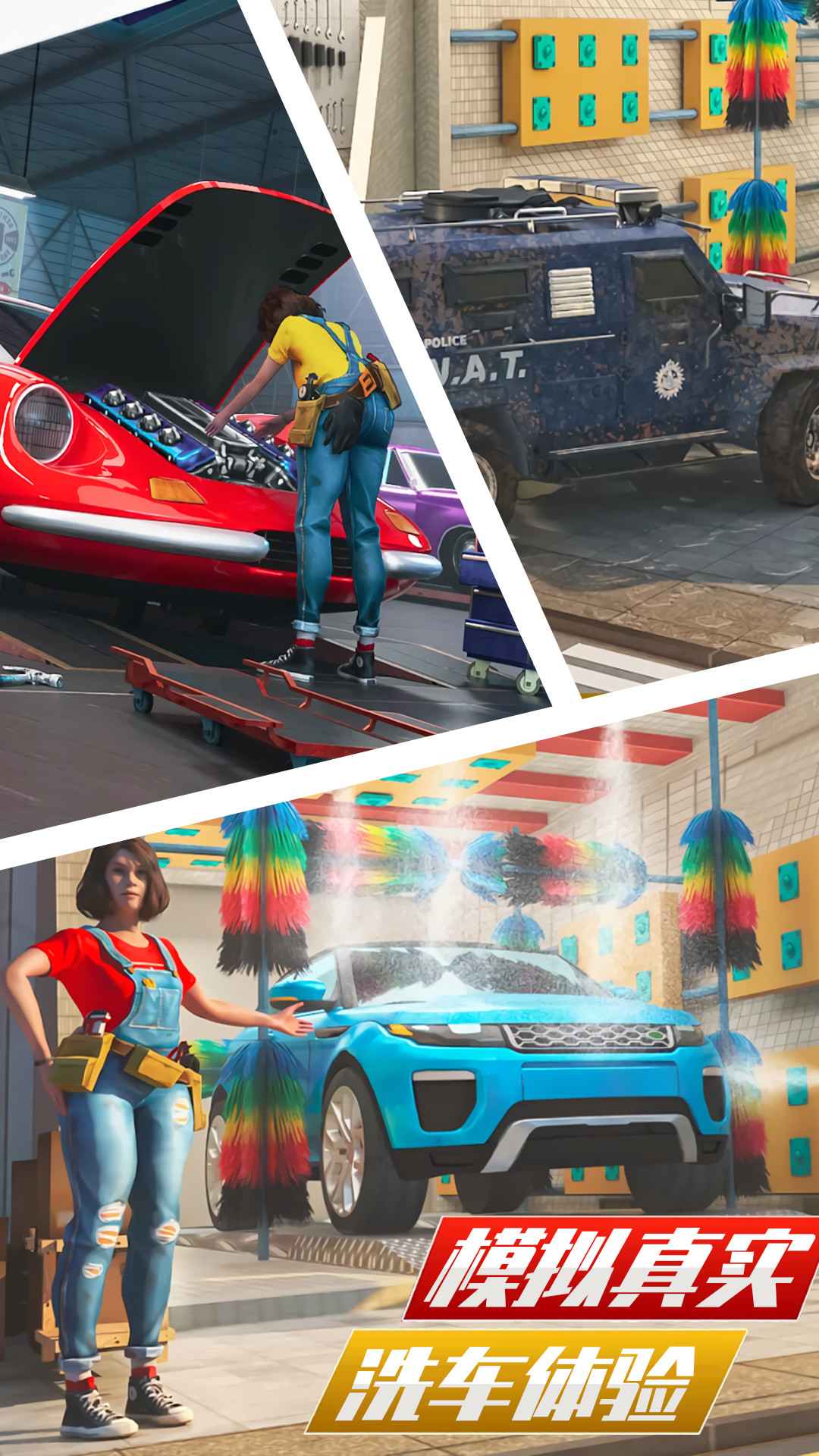 洗车模拟器图1