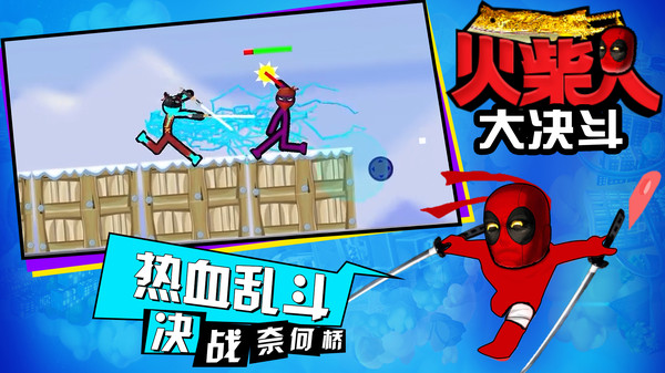 火柴人大决斗图2