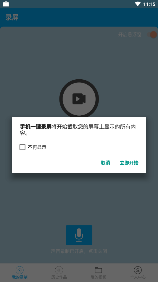 手机一键录屏图4