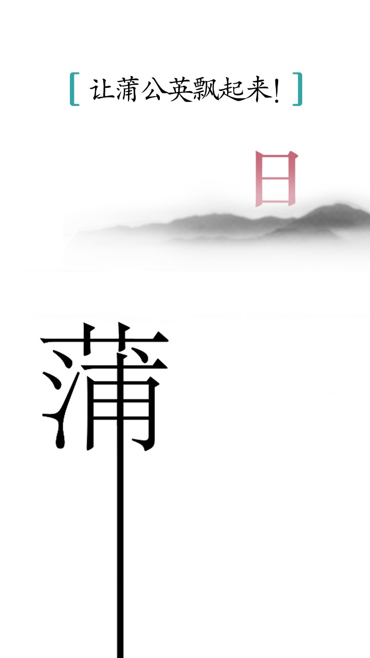 汉字魔法图2
