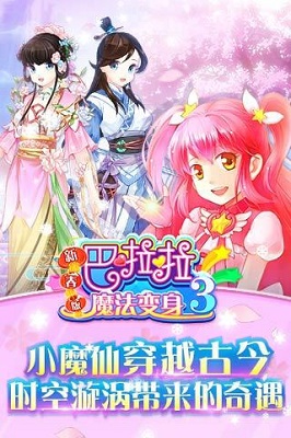 巴啦啦魔法变身3图1