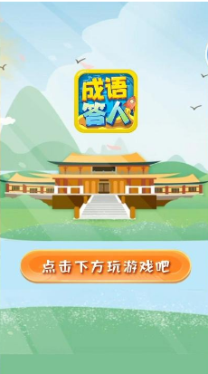 成语答人
