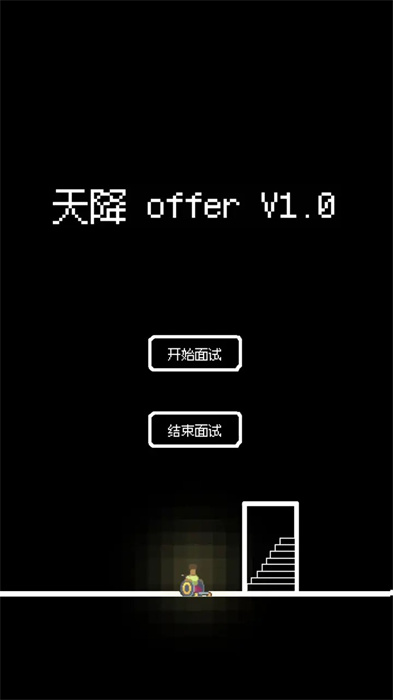 天降offer图1
