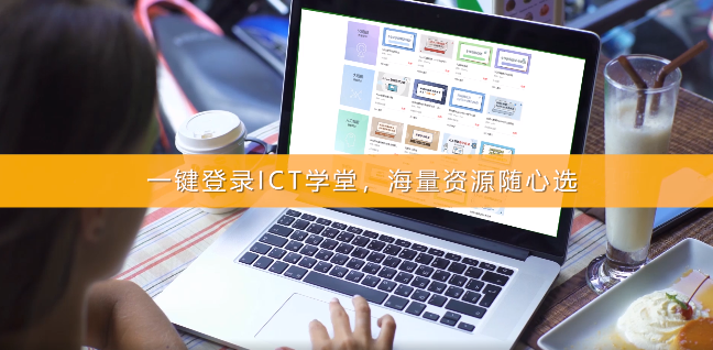 ICT学堂图1