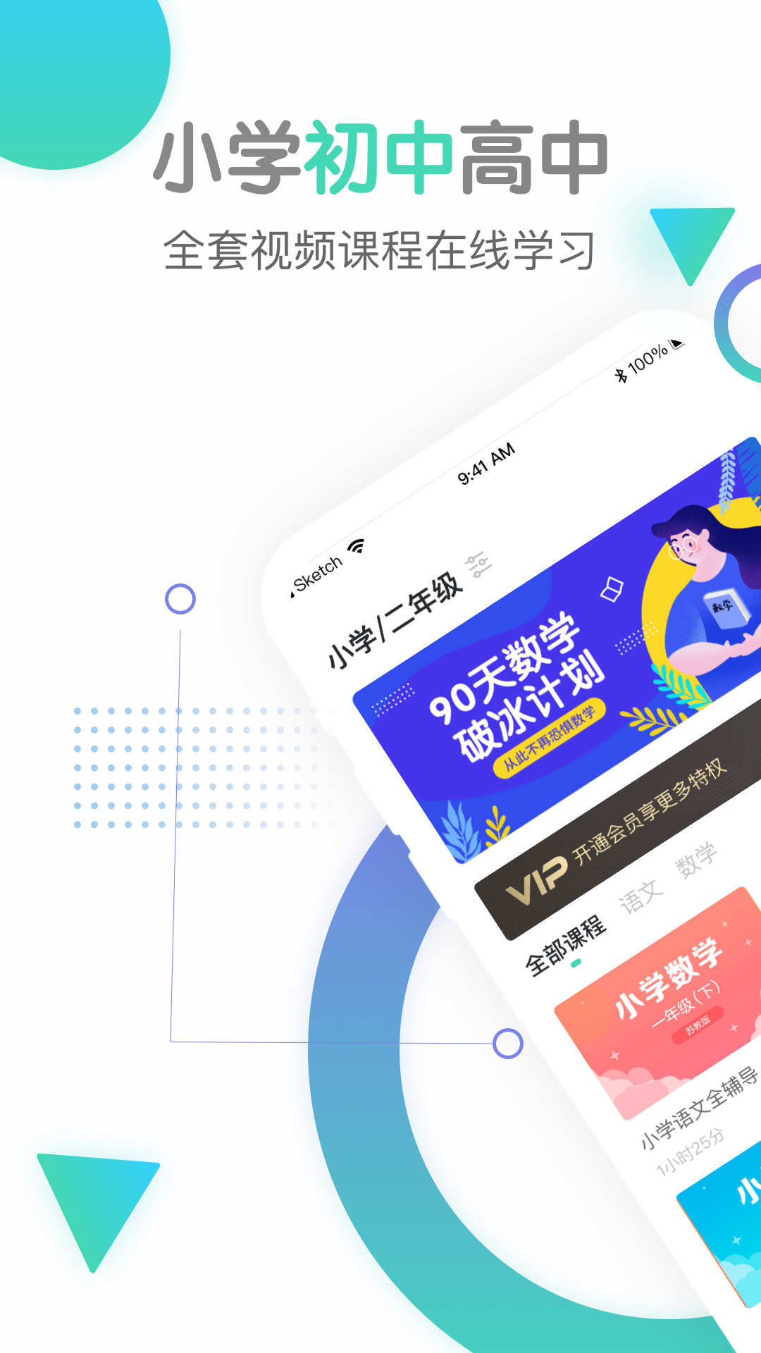 小初高同步课程图1