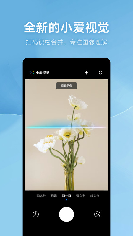 小米AI扫描app(小爱视觉)