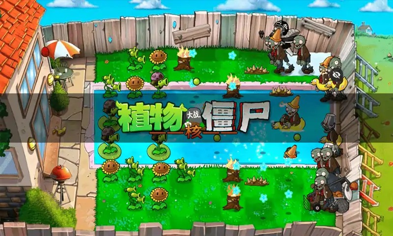 植物大战僵尸核版图1