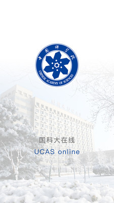 国科大在线图1