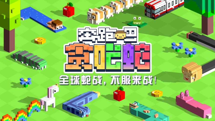 Snake(奔跑吧贪吃蛇下载)图2