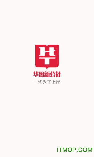 华图新公社