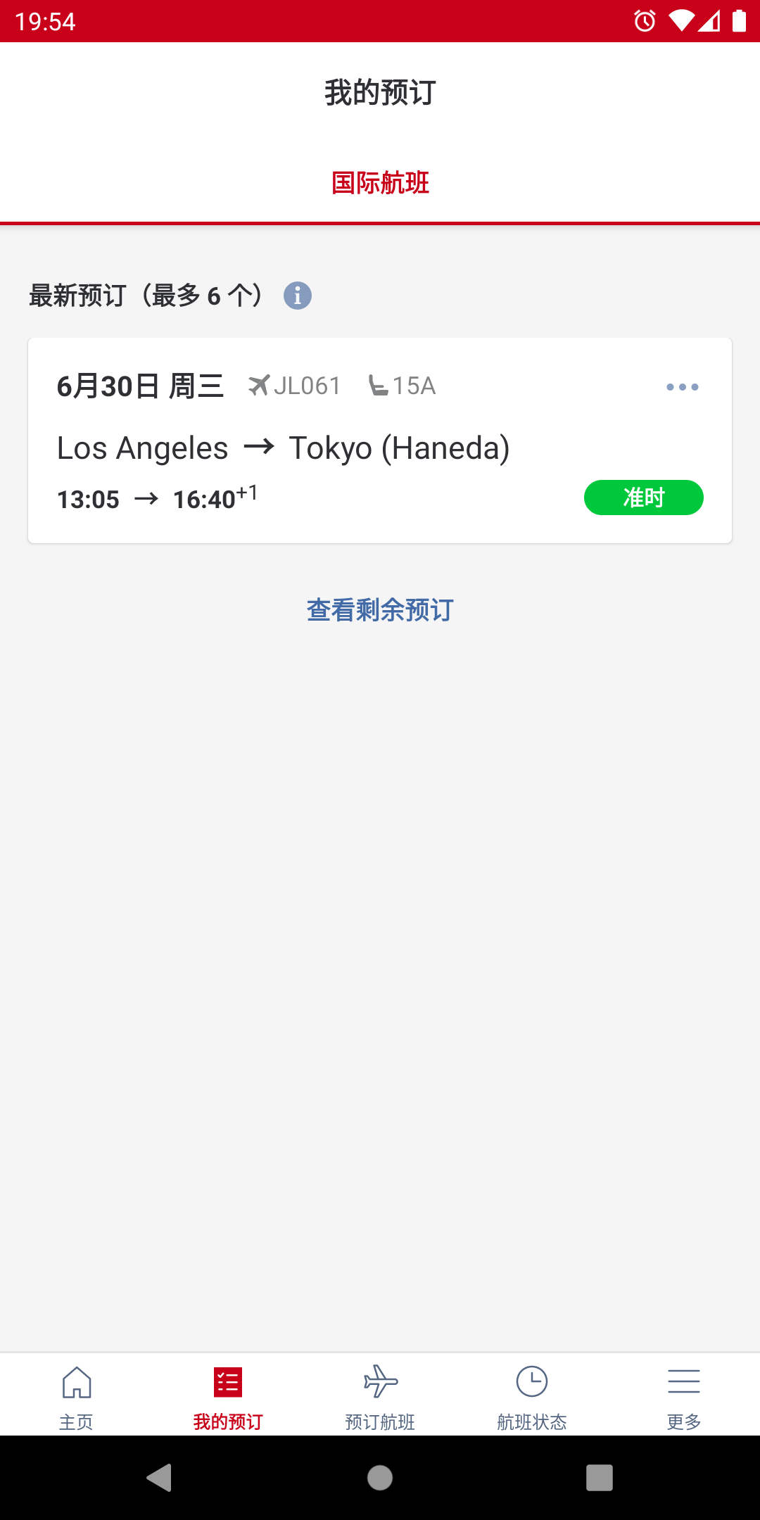 日本航空app图1