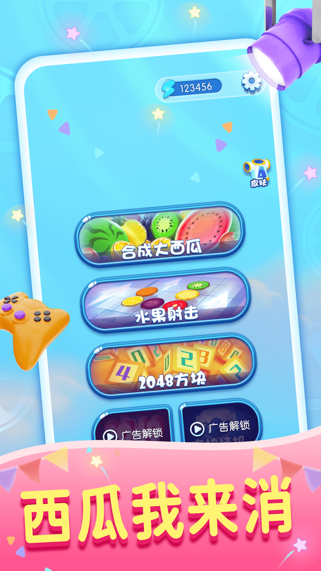 西瓜我来消图4
