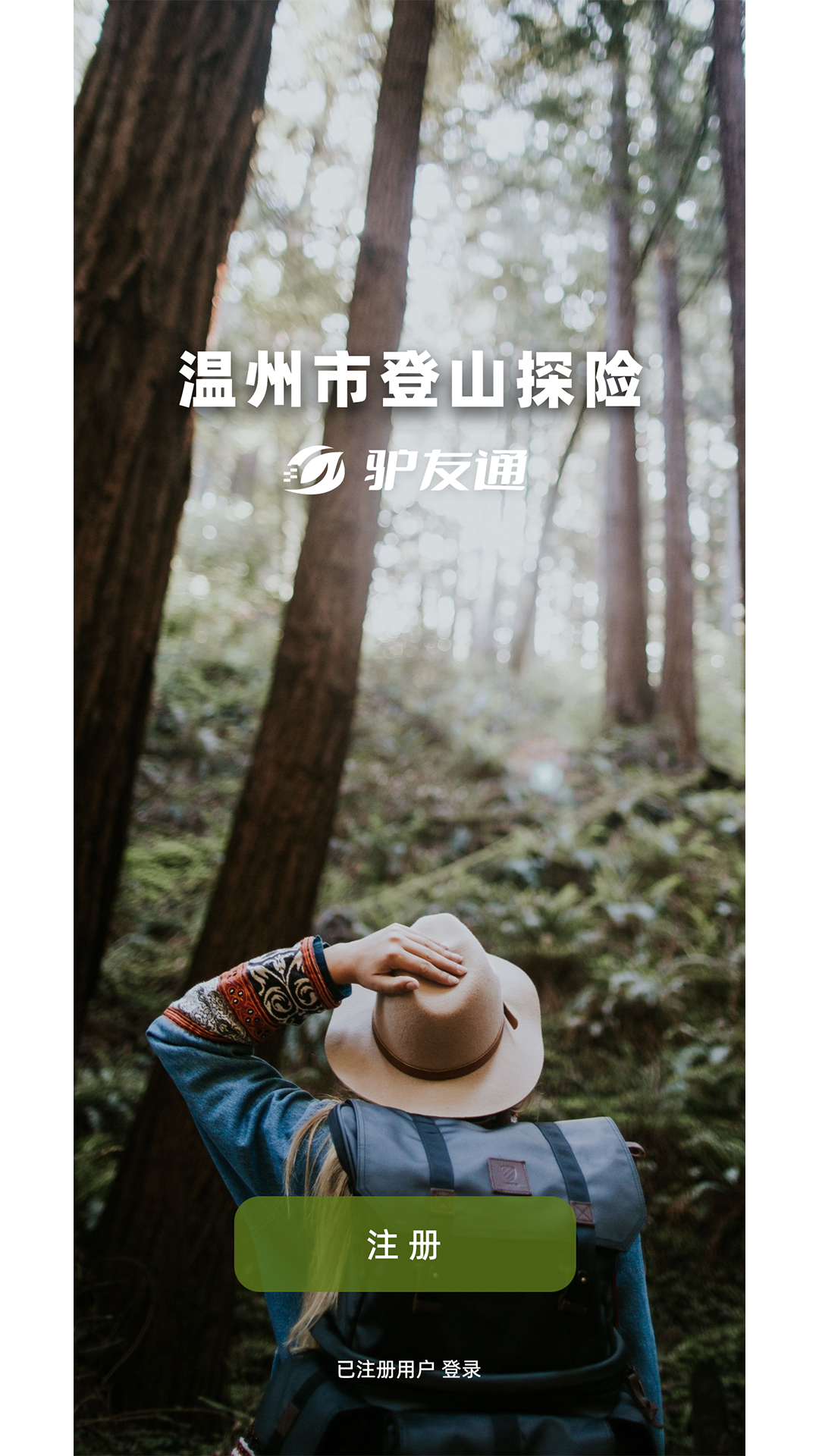 登山探险驴友通软件图1