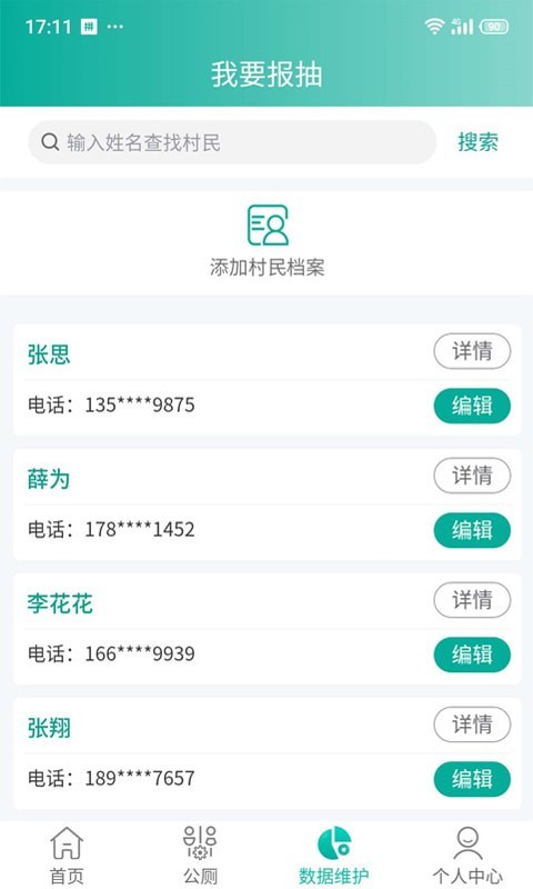 改厕管护平台村管端图2