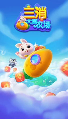 三消大闹农场图1