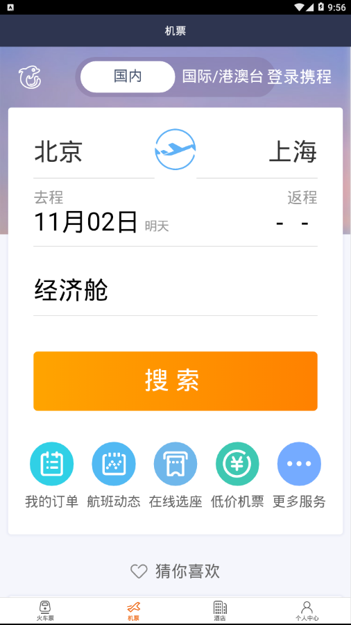 掌上高铁出行图2