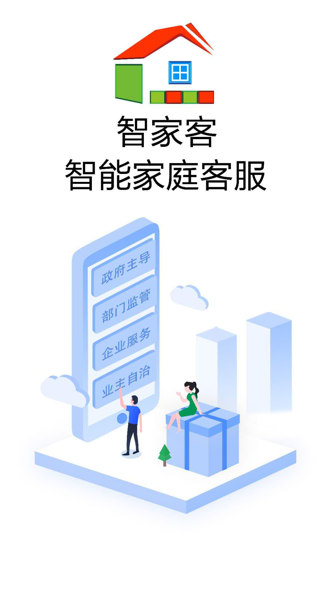 智家客平台图2