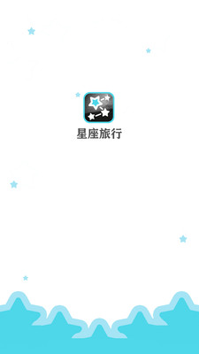 星座旅行图5
