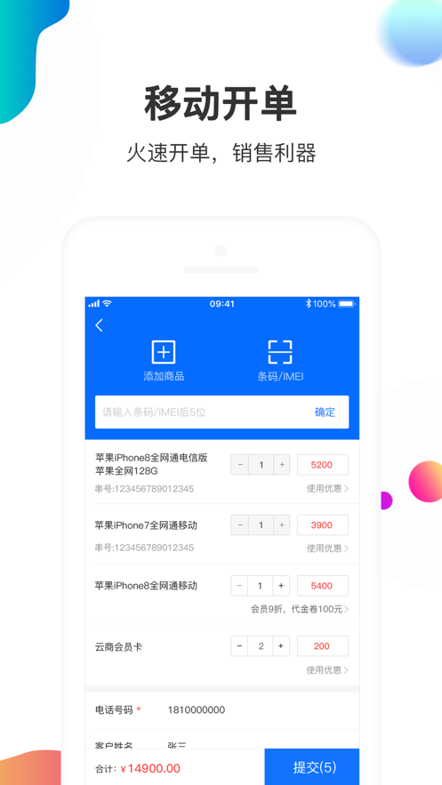 智选云商零售版 智选云商零售版