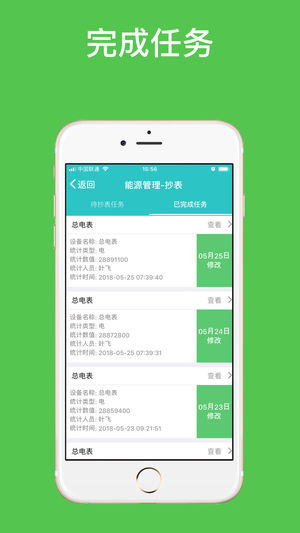 微萌智慧后勤图5