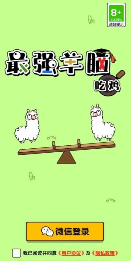 最强羊脑吃鸡图2