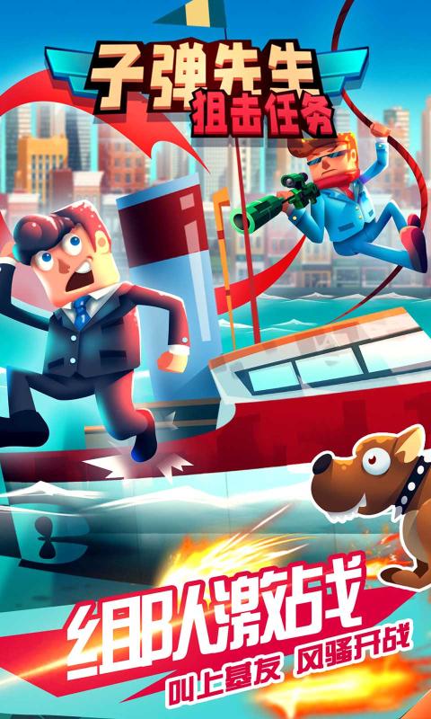 子弹先生狙击任务图1