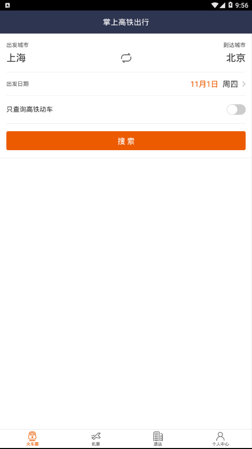 掌上高铁出行图1
